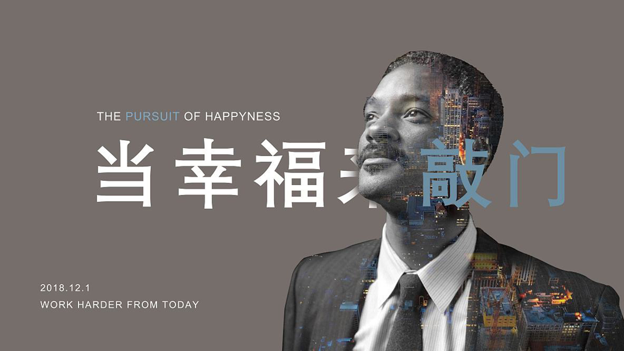 当幸福来敲门如果你有梦想那就去捍卫它
