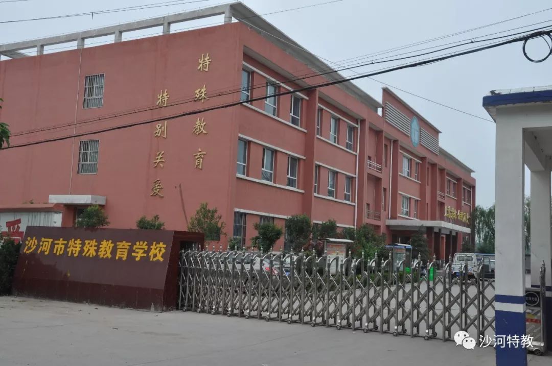 沙河市特殊教育学校图片