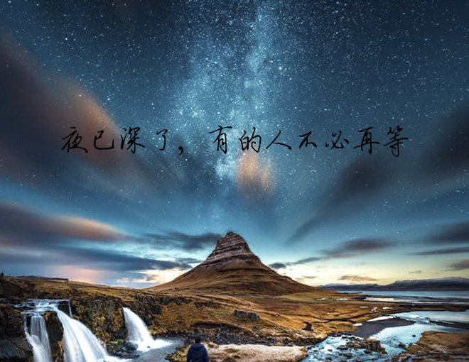原创夜已深了有的人不必再等