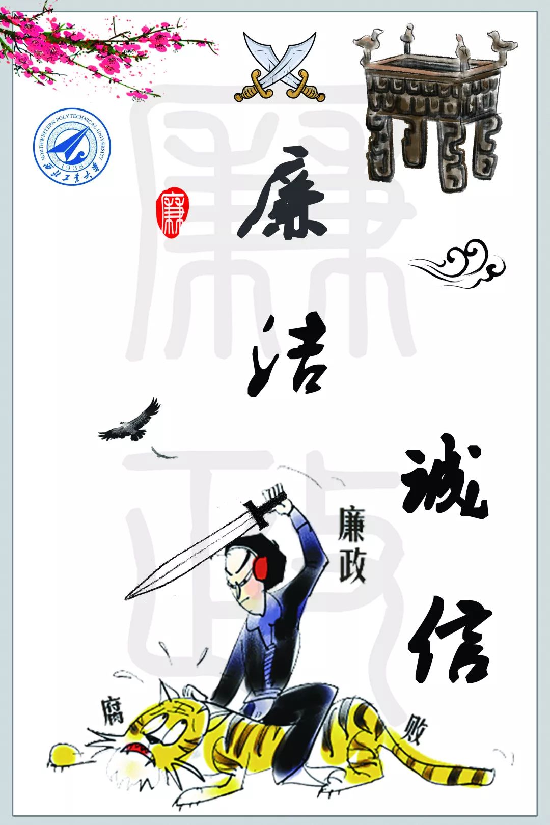 请投票廉洁诚信伴我行主题海报设计大赛参赛作品集结完毕