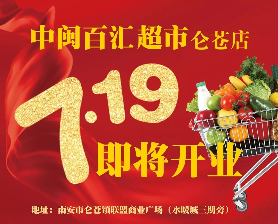 即将开业啦║ 中闽百汇超市南安仑苍店将于7月19日c位出道!