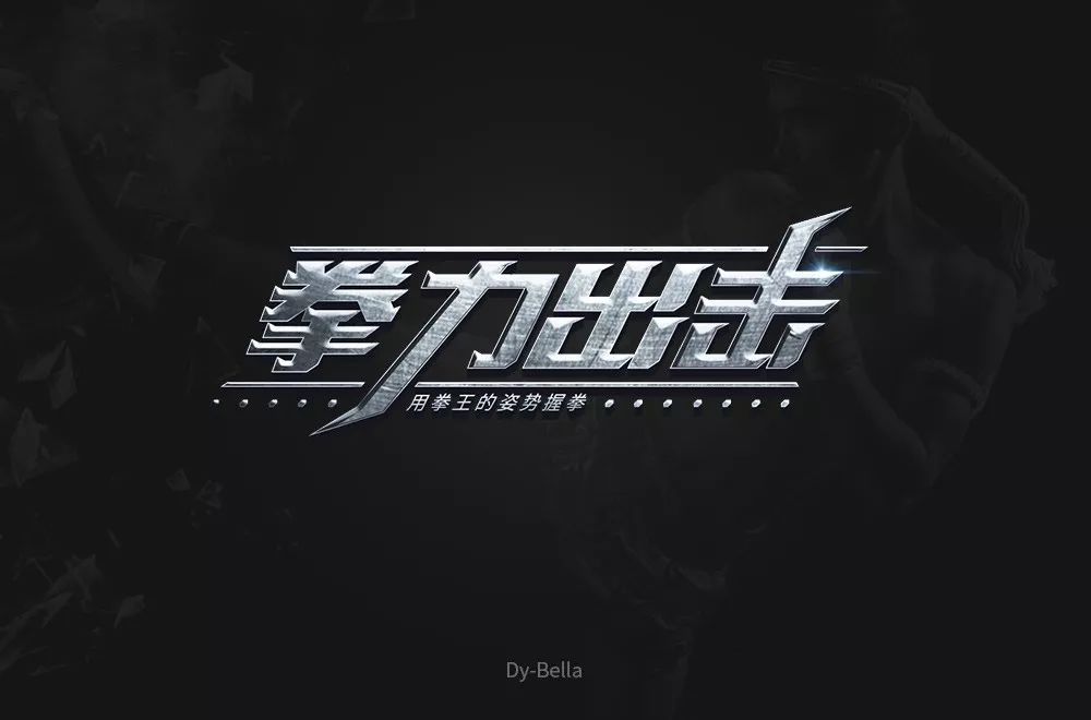 字体帮第1239篇拳力出击明日命题67花娱头条