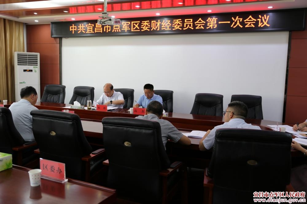 点军区委财经委员会第一次会议