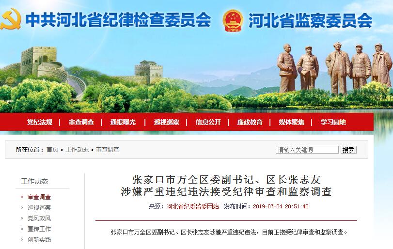 张家口市万全区委副书记,区长张志友涉嫌严重违纪违法,目前正接受纪律