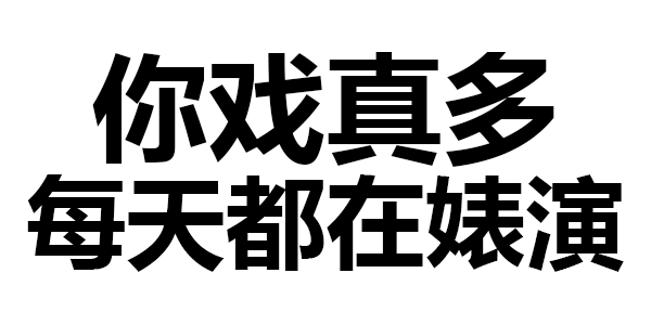 389期 | 你每天都在婊演