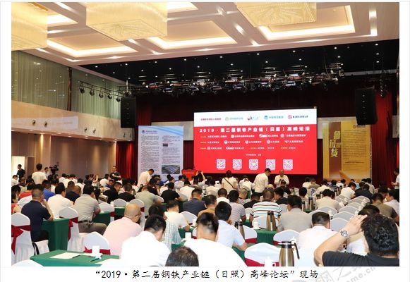 钢之家动态2019第二届钢铁产业链日照高峰论坛成功举办