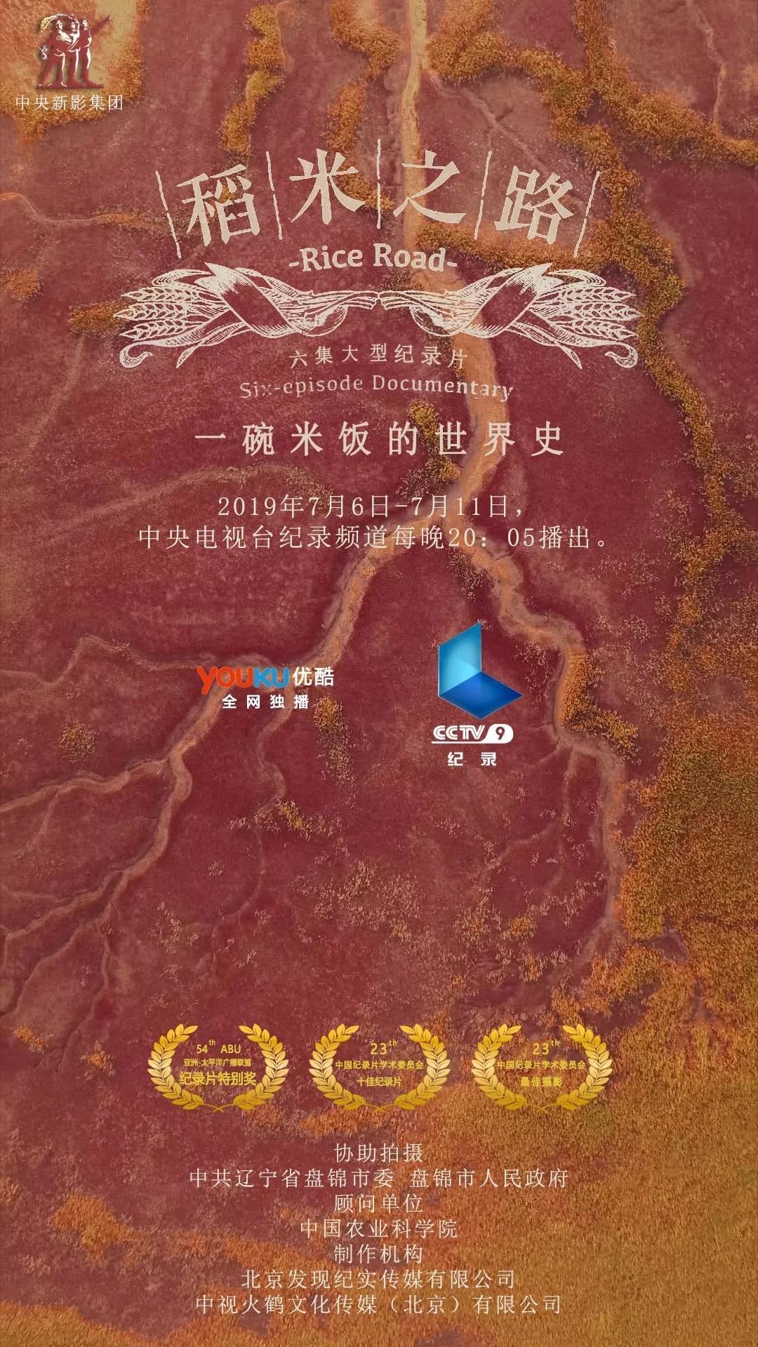 六集纪录片稻米之路7月6日央视优酷开播