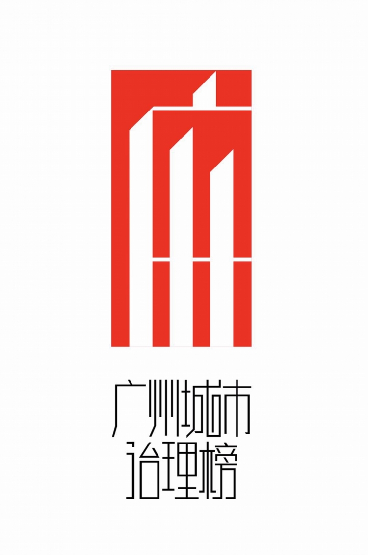 《广州城市治理榜》发布:12份榜单,见证广州高质量发展