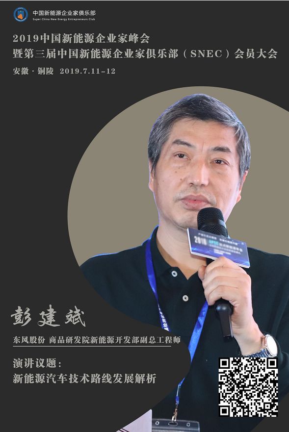 东风股份snec峰会东风股份商品研发院新能源开发部副总工程师彭建斌新