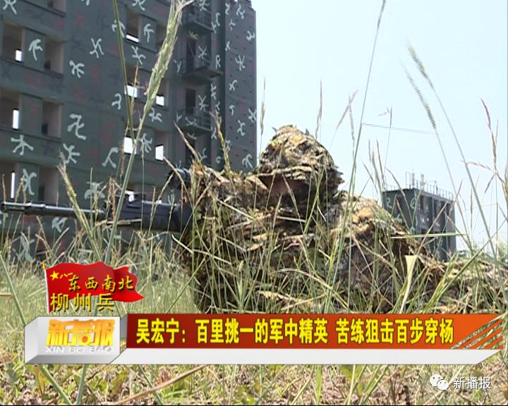 东西南北柳州兵吴宏宁百里挑一的军中精英苦练狙击百步穿杨