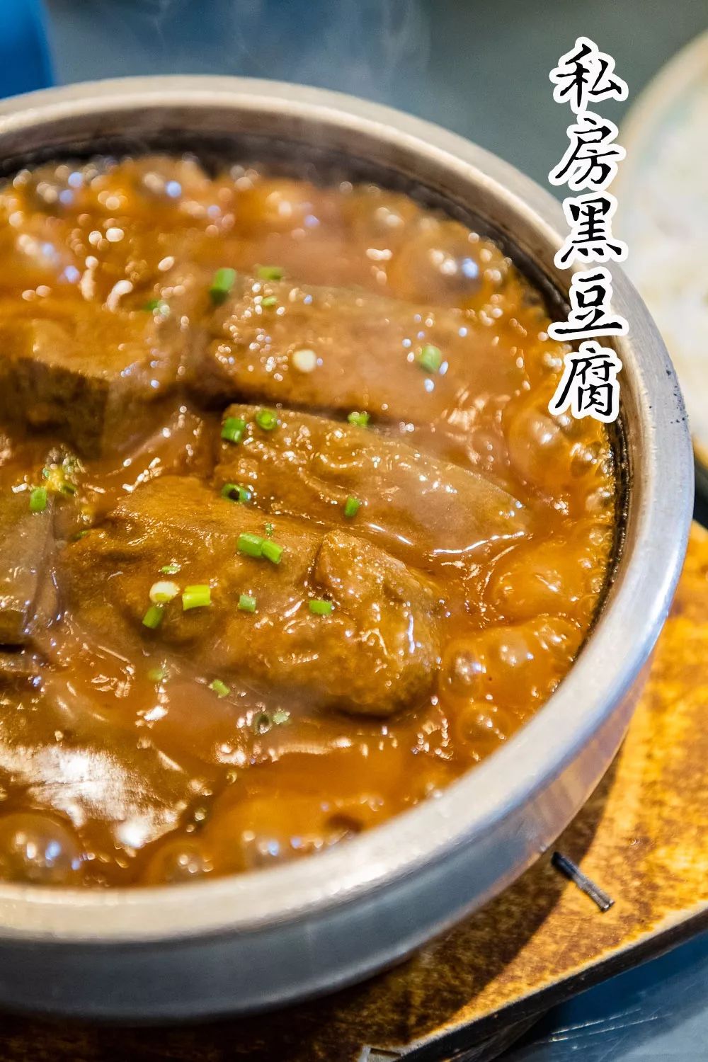 石锅黑豆腐图片