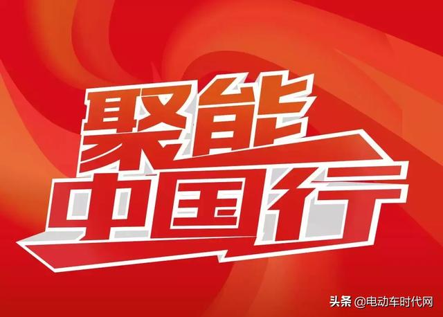 聚能中国行 | 天能电池联合六大品牌送福利_搜狐汽车_搜狐网