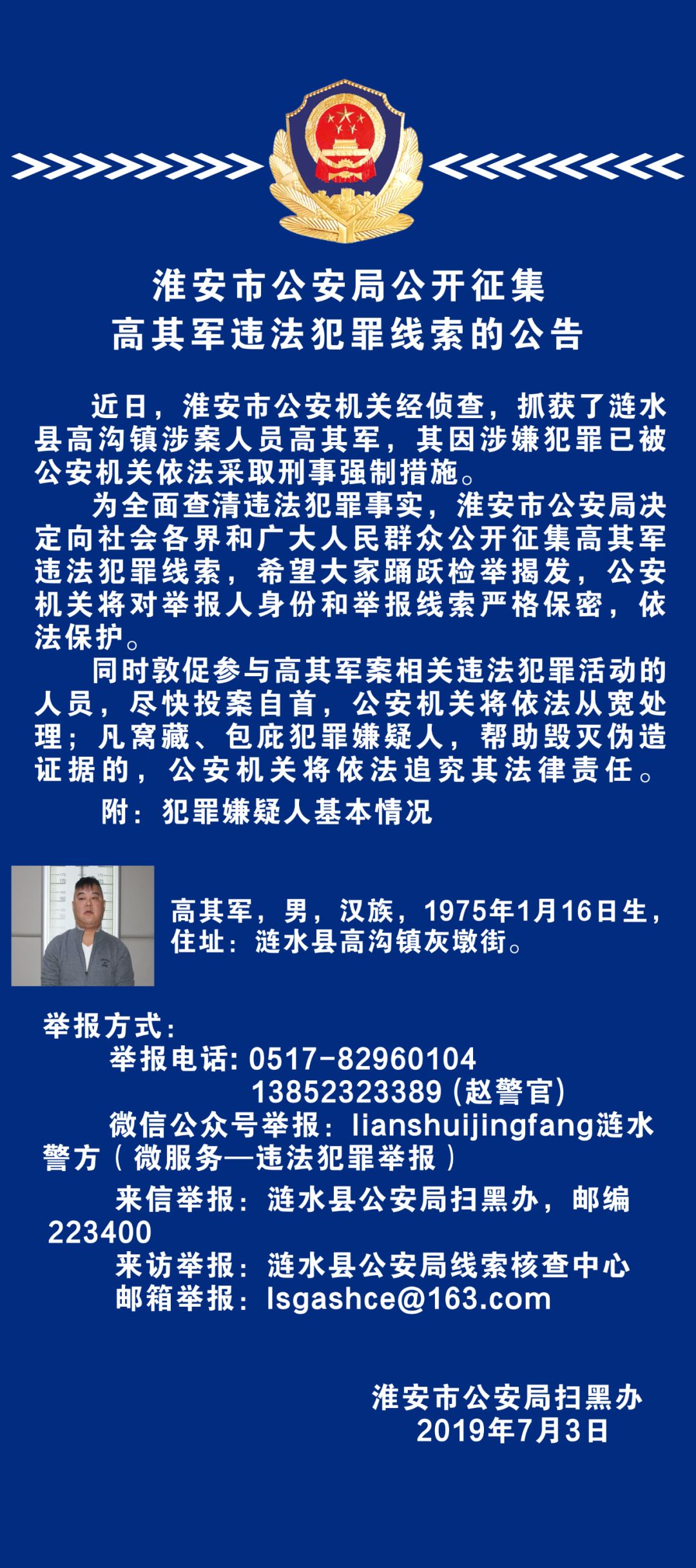 灰墩高其军涉嫌犯罪,有线索者请立即向警方揭发!_涟水