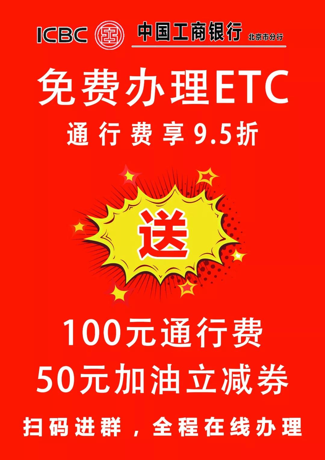 etc6,北京車輛首次申請建行贈送110元通行費5,一站服務--現場簽約安裝