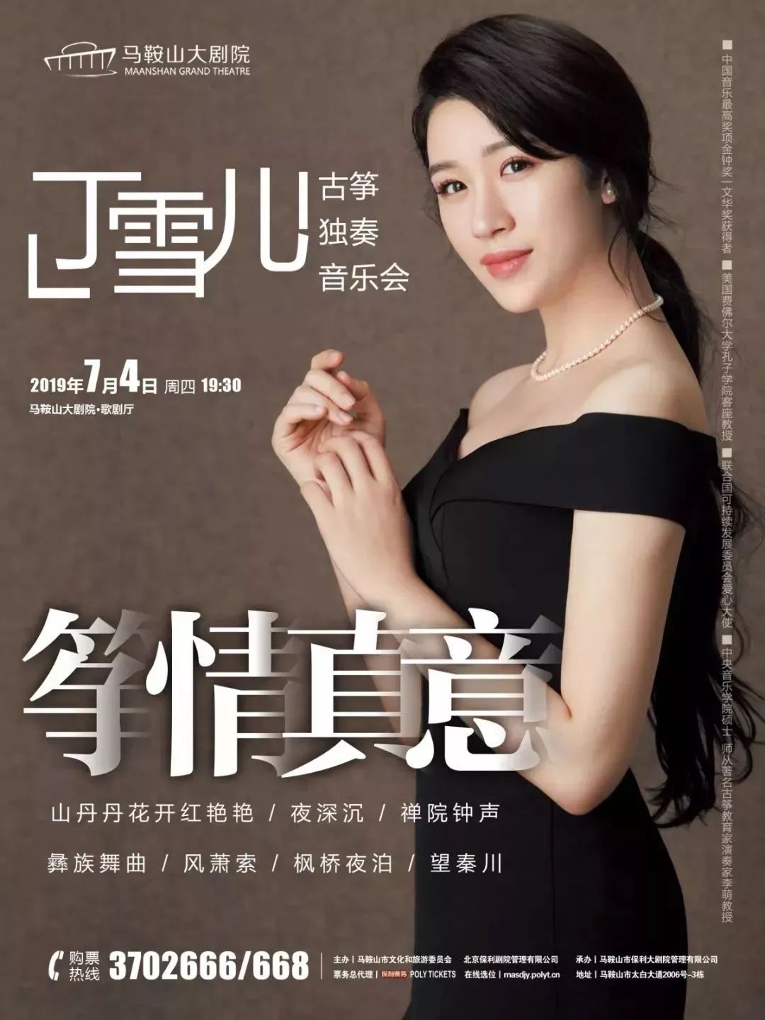 【明晚精彩】聆听传承千年的声音——丁雪儿古筝音乐会明晚上演