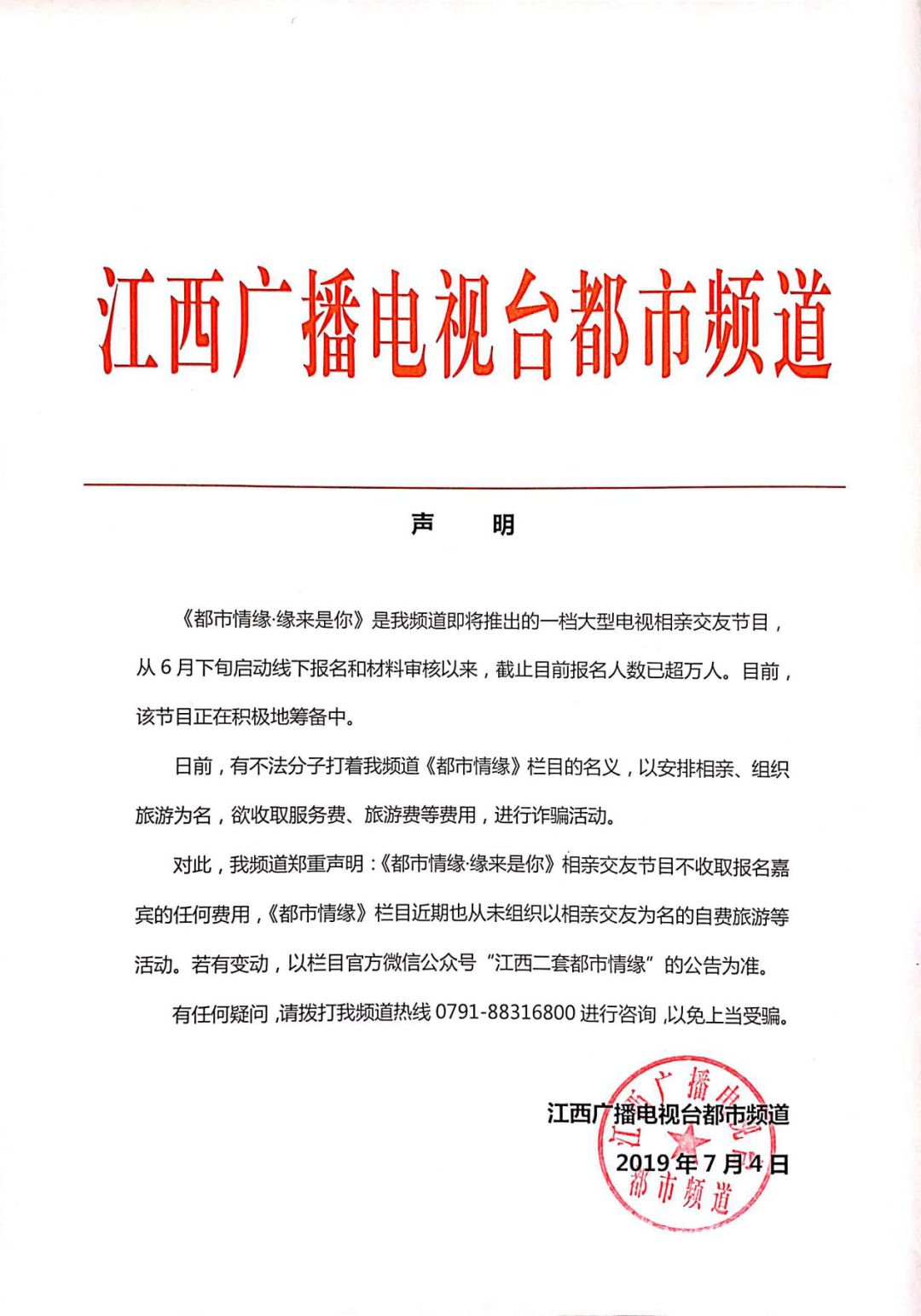 都市频道严正声明,江西人一定要看!_情缘