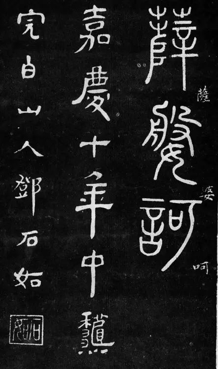 字帖鄧石如篆書心經附釋文