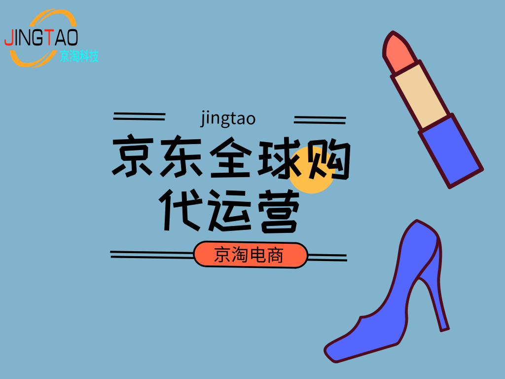 京东全球购代运营关于海囤全球开放平台ab费率的相关疑问及解答