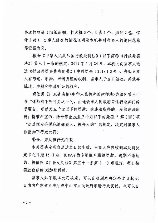 一律师因会见时违规传递物品文件被处罚附详情