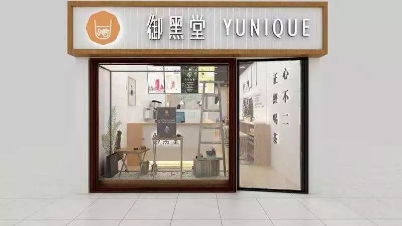 御黑堂任意消费饮品送奶茶(16元)一份想吃的都在这里约朋友,约同事,约