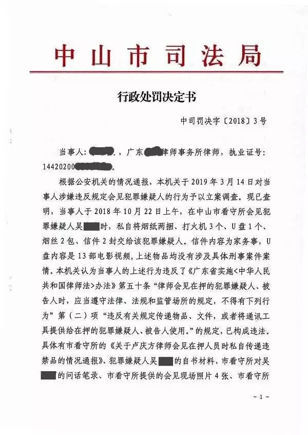 一律师因会见时违规传递物品文件被处罚附详情