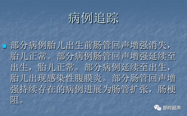 胎儿肠管扩张及回声增强的临床意义