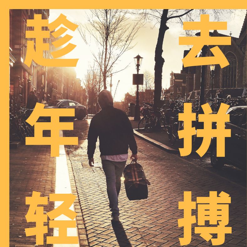 当年那些来北京打拼的同学现在都怎么样了