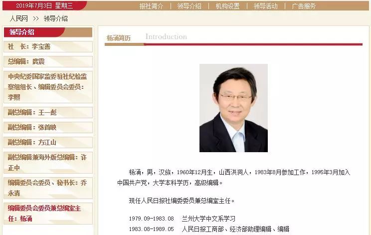 杨涌任人民日报社编委委员兼总编室主任