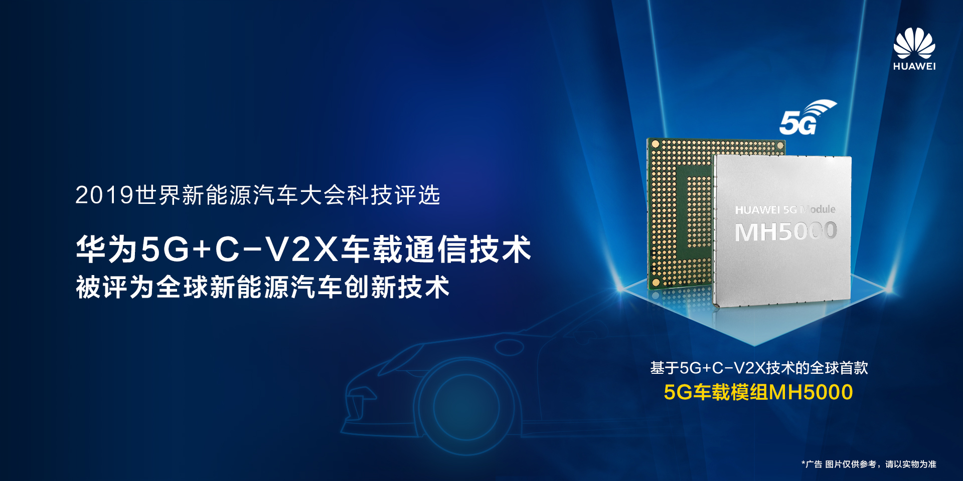 华为5g c-v2x车载通信技术被评为全球新能源汽车创新技术