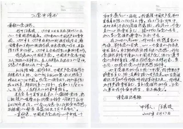 海拔7028米的入黨申請書