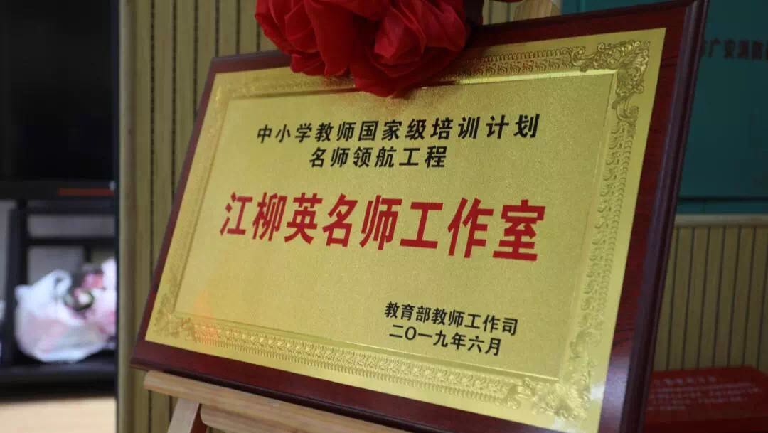 江柳英名师工作室正式挂牌,我市教师培养又添国家级平台