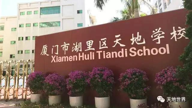 湖里区天地学校终于开始招生了,报名的抓紧啊._厦门