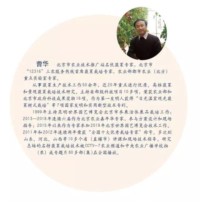 主编曹华同志为北京市"12316"三农服务热线首席蔬菜栽培专家,从事蔬菜