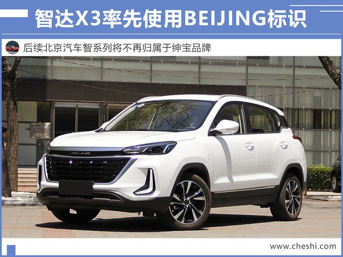 定了北汽自主将换新标智道智行全面应用