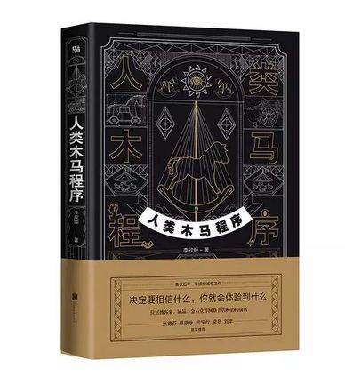 開獎| 《終身創造力》《人類木馬程序》《燒火工》《遇見更好的自己》