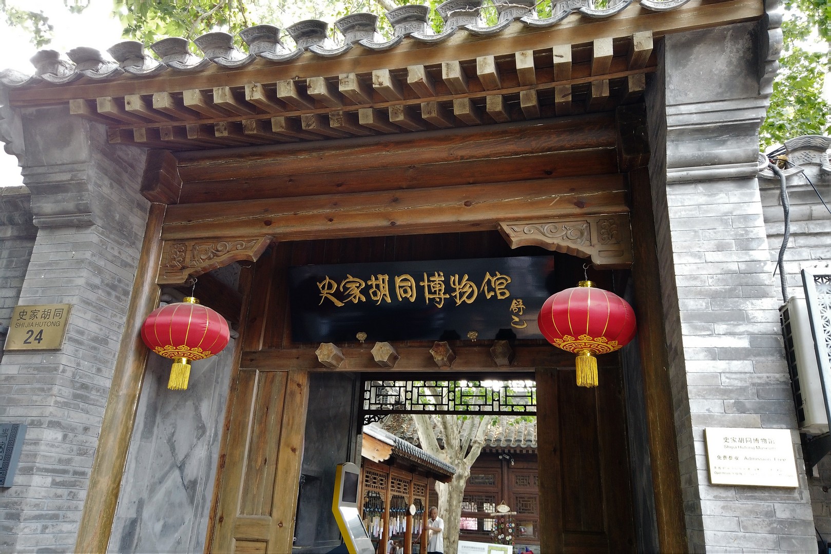 英国威廉王子造访过的史家胡同博物馆闲走北京