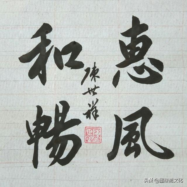 热烈祝贺陈世祥老师入驻墨缘斋文化网