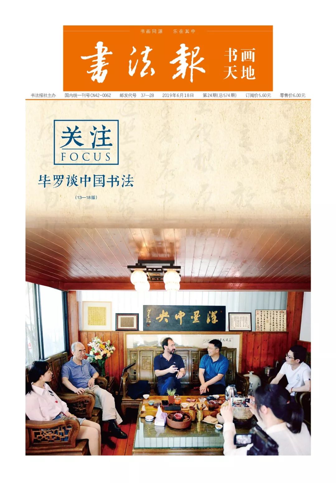 毕罗谈中国书法书法报书画天地2019年第24期