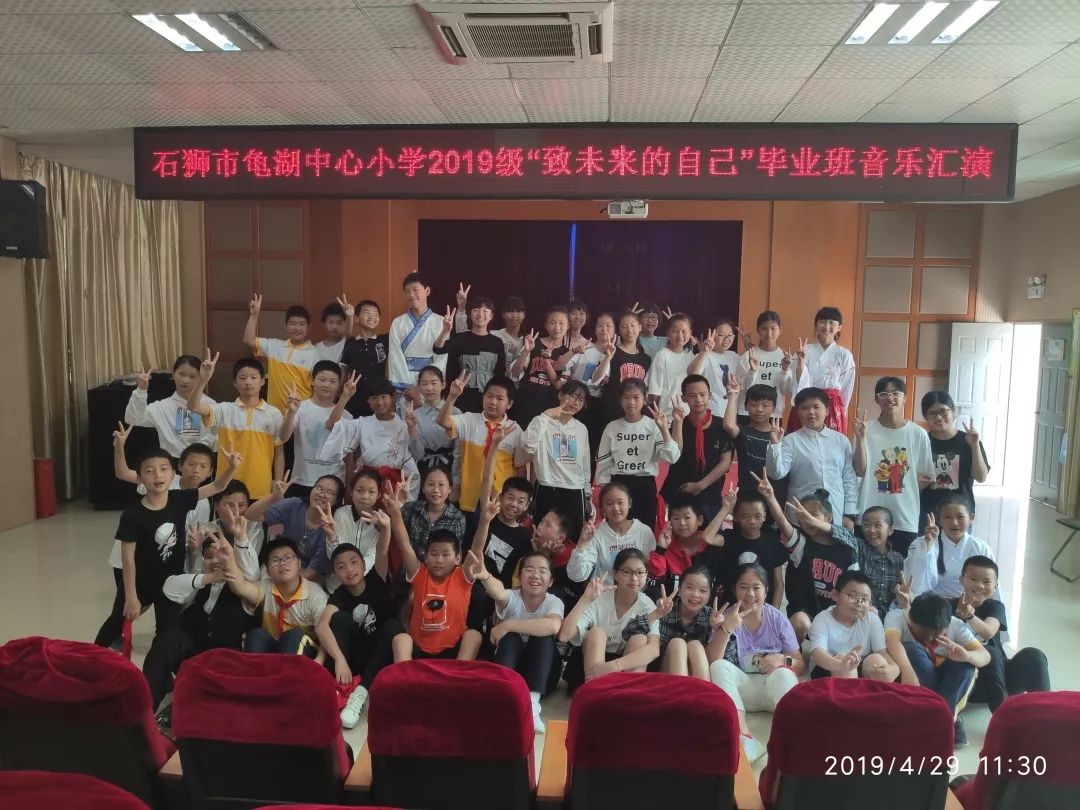 梦想从这里起航石狮市龟湖中心小学2019届学生毕业啦