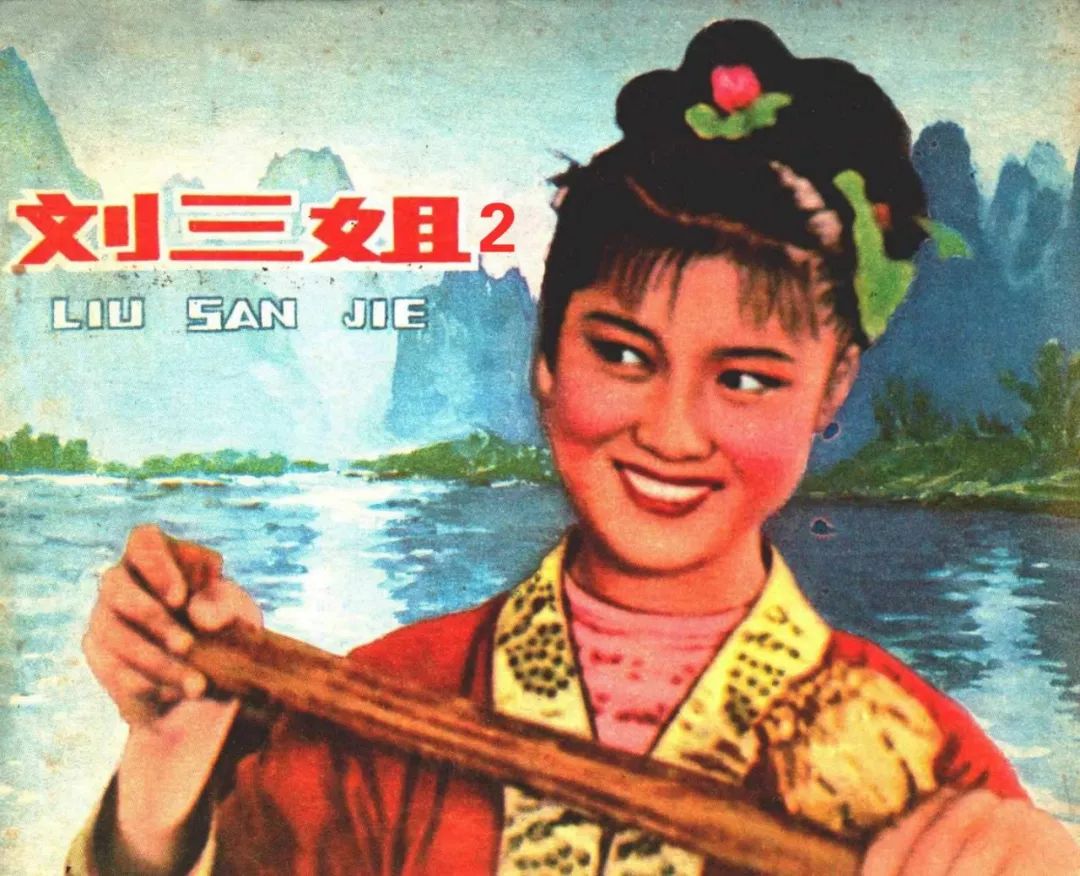 【文心化意】--每天一本小人书_刘三姐