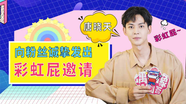 动管局唐晓天专访请粉丝夸我