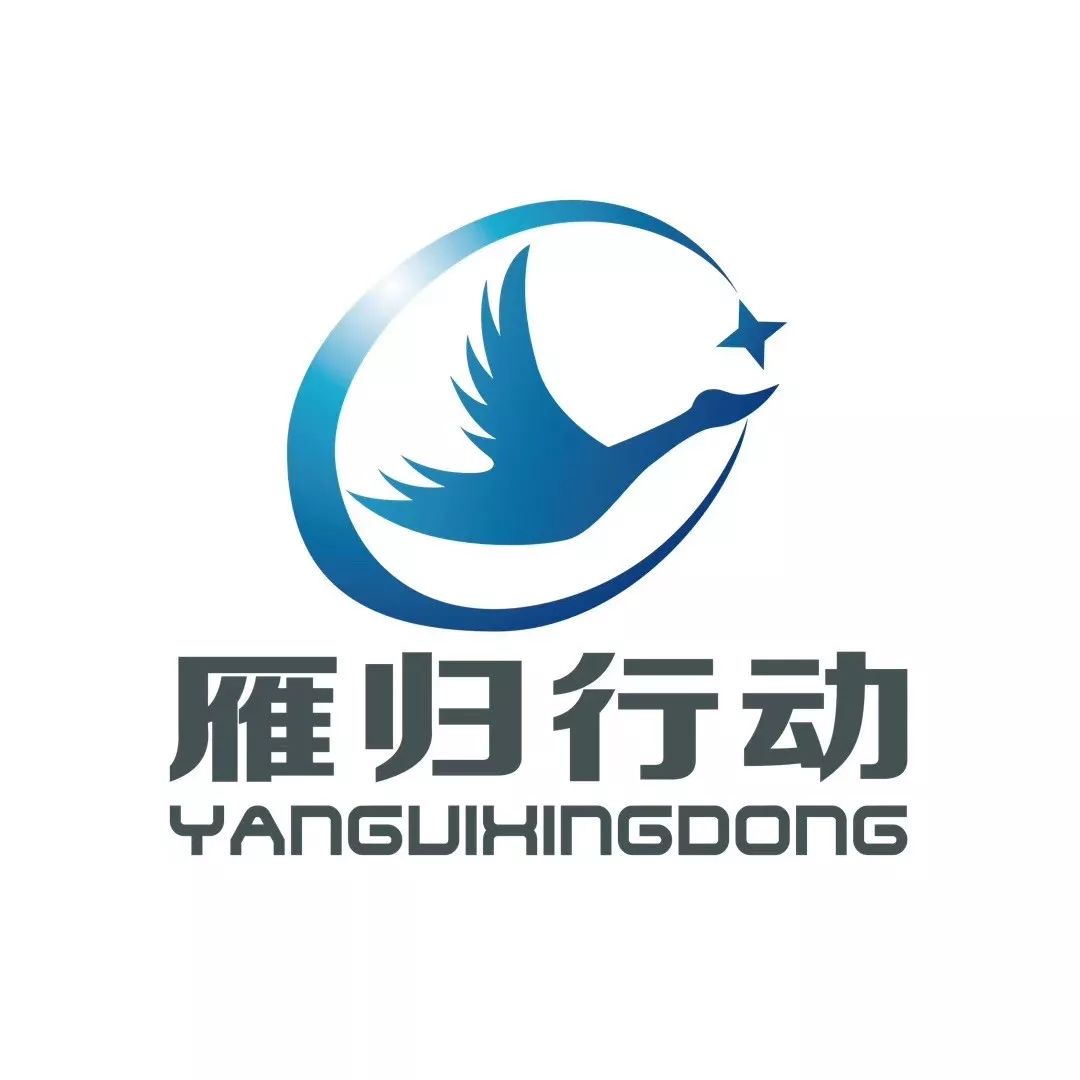 筑巢搭台小美南翔唤雁归