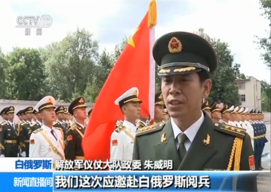 解放军仪仗队政委 朱威明:我们这次应邀赴白俄罗斯阅兵,进一步加强了