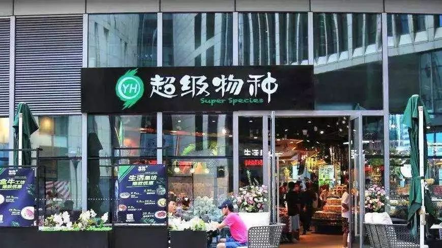 永辉超级物种首店关闭新零售动物园集体开始填坑