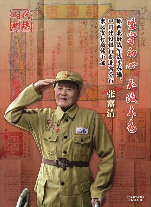 坚守初心不改本色时代楷模张富清