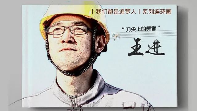 我们都是追梦人"刀尖上的舞者"王进_原文