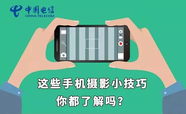 这些手机拍照技巧助你变身手机摄影达人