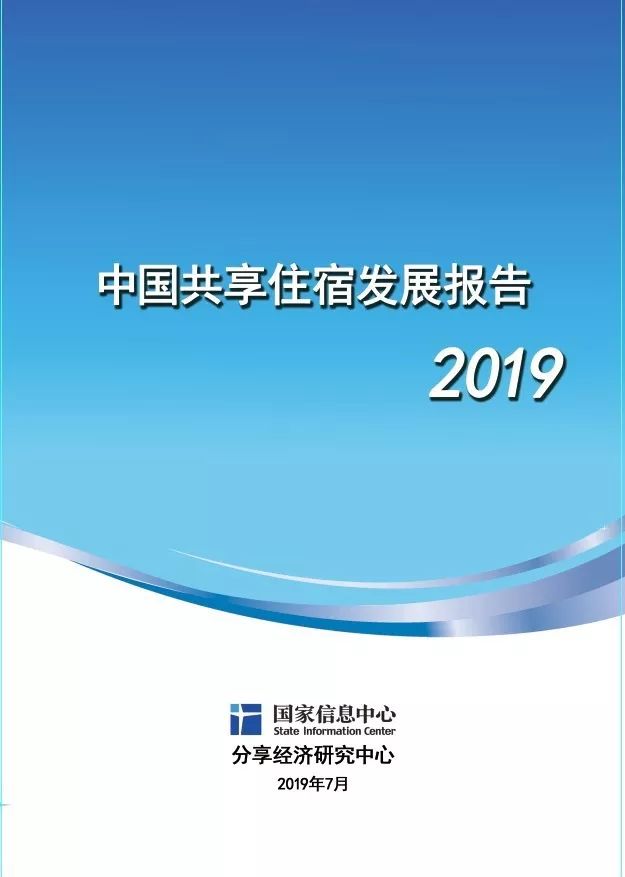 《中国共享住宿发展报告(2019》发布暨行业高质量发展与治理研讨会"