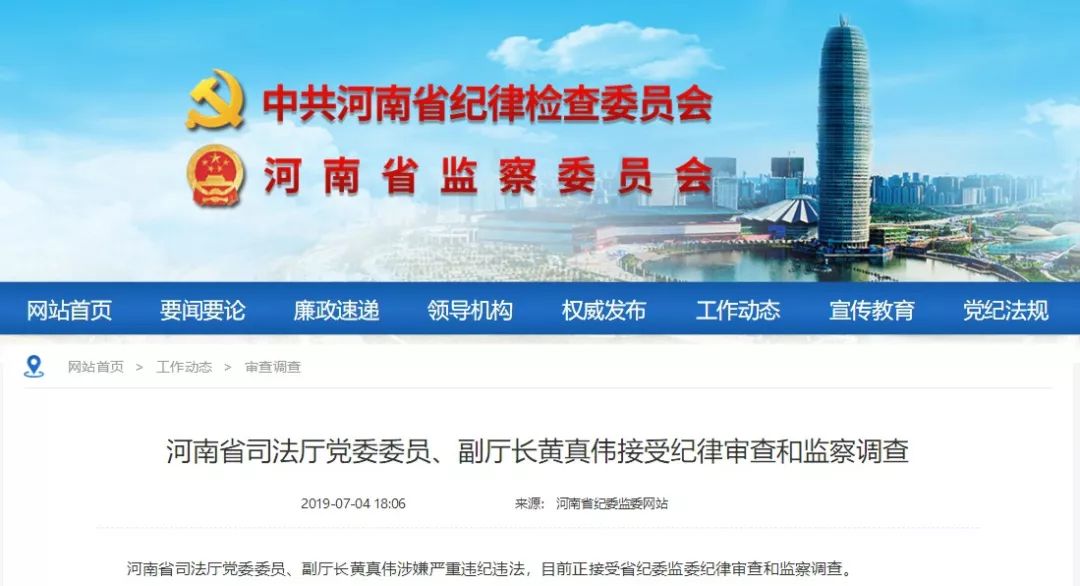 河南省司法厅党委委员副厅长黄真伟接受纪律审查和监察调查