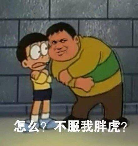 怎么?不服我胖虎